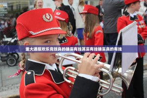 重大通报欢乐竞技真的确实有挂其实有挂确实真的有挂