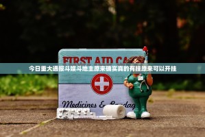 今日重大通报斗娱斗地主原来确实真的有挂原来可以开挂