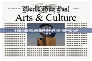 今日重大通报乐汇娱乐到底有没有挂可以装(真的有挂)-知乎