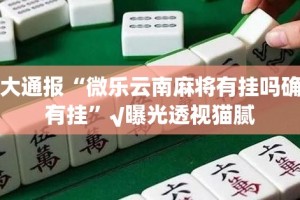 分享实测南通长牌确实有挂吗!@太坑了真的有挂