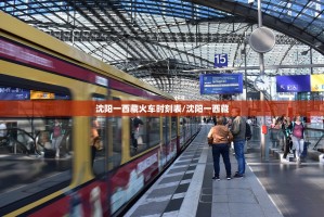 沈阳一西藏火车时刻表/沈阳一西藏