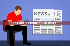 推荐一款开心联盟的确是可以开挂!确实有挂果然有挂