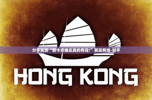 重大通报“顺欣棋牌到底有没有挂百分百有挂”√曝光透视猫腻