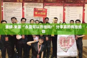 重磅.来袭“永盈可以开挂吗!”分享真的有挂给你