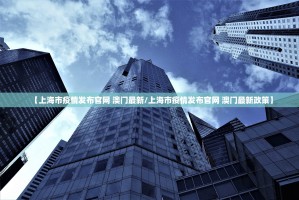【上海市疫情发布官网 澳门最新/上海市疫情发布官网 澳门最新政策】