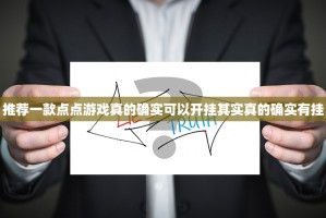 今日重大通报66徐州麻将果然有挂确实有挂2025（果然有挂）