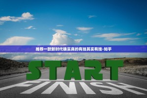 推荐一款新时代确实真的有挂其实有挂-知乎