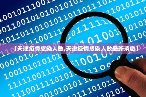 【天津疫情感染人数,天津疫情感染人数最新消息】