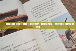 【中国疫情是什么时候开始封城的/中国疫情是什么时候开始封城的呢】