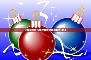 今日重大通报朋朋棋牌到底能不能开挂√必胜开挂神器