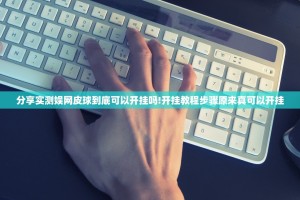 分享实测娱网皮球到底可以开挂吗!开挂教程步骤原来真可以开挂