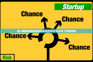 重大通报娱网皮球老是输真的有挂!@太坑了真的有挂