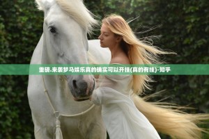 推荐一款边锋掼蛋确实可以开挂吗2025（果然有挂）