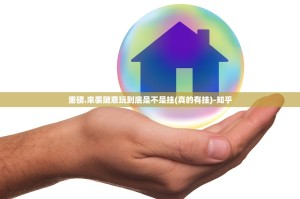 重磅.来袭随意玩到底是不是挂(真的有挂)-知乎