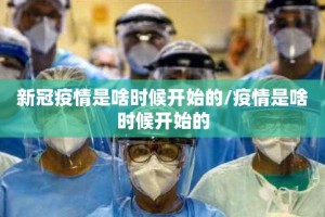 新冠疫情是啥时候开始的/疫情是啥时候开始的