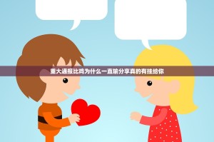 重大通报比鸡为什么一直输分享真的有挂给你