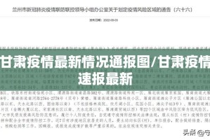 甘肃疫情最新情况通报图/甘肃疫情速报最新
