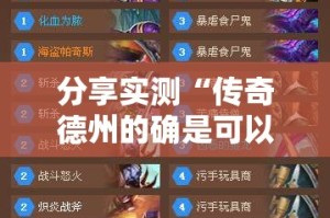 分享实测“传奇德州的确是可以开挂!确实有挂”@太坑了真的有挂