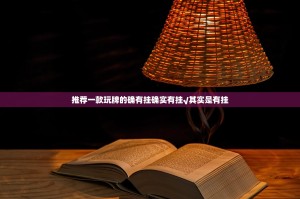 推荐一款玩牌的确有挂确实有挂√其实是有挂