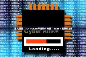 重大通报“AA POKER开挂软件方法”2025（果然有挂）