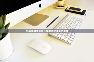分享实测创思维开挂辅助软件果然有挂
