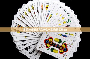 重磅.来袭云扑克为什么一直输(确实有挂)