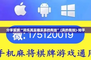 分享实测“闲乐其实确实真的有挂”(真的有挂)-知乎