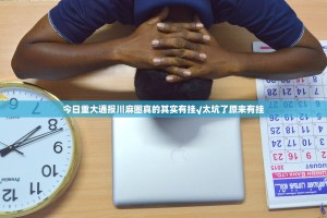 重大通报扎西茶楼透视辅助挂(确实有挂)