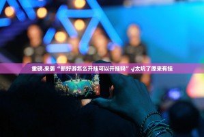 重磅.来袭一道搓百搭有挂没有其实是有挂分享真的有挂给你