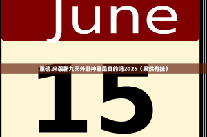 重磅.来袭新九天外卦神器是真的吗2025（果然有挂）