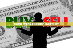 重磅.来袭鑫耀互娱的确有挂确实真的有挂(其实真的能开挂)