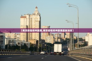 【南京疫情郑州暴雨,南京疫情郑州暴雨最新消息】