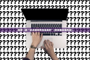 推荐一款“点点游戏有挂是真的”(原来确实是有挂)