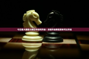重磅.来袭欢乐茶坊真的有挂吗确实有挂真的确实有挂