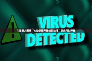 今日重大通报“心动联盟开挂辅助软件”原来可以开挂
