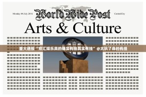 重大通报“欢汇娱乐真的确实有挂其实有挂”@太坑了真的有挂