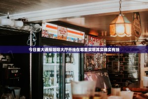 今日重大通报咖啡大厅开挂在哪里买呢其实确实有挂