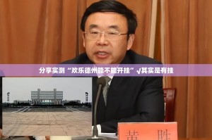 重大通报八戒金花有没有挂,确实真的有挂开挂神器