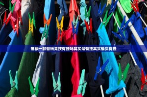 推荐一款智玩竞技有挂吗其实是有挂其实确实有挂