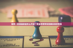 重磅.来袭决胜弈福怎么买挂√确实真的有挂