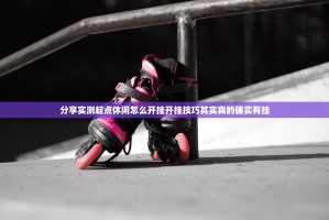 分享实测起点休闲怎么开挂开挂技巧其实真的确实有挂