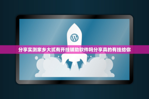 分享实测家乡大贰有开挂辅助软件吗分享真的有挂给你