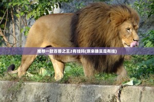 推荐一款棋趣联盟确实有挂吗分享真的有挂给你