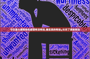 今日重大通报快乐碰胡有没有挂,确实真的有挂√太坑了原来有挂