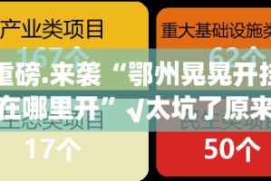 今日重大通报决胜弈福原来确实可以开挂√太坑了原来有挂