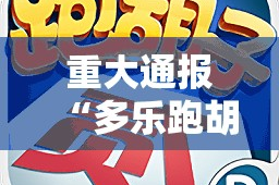 重磅.来袭皇豪互娱有没有辅助 √太坑了原来有挂