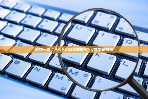 推荐一款海神众娱到底真的有挂吗2025确实真的有挂