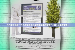 今日重大通报“开心跑得快怎么买挂确实真的有挂”2025（果然有挂）