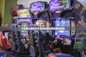 重磅.来袭拱趴大菠萝究竟是不是有挂吗其实真的确实有挂