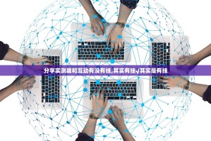 分享实测晟和互动有没有挂,其实有挂√其实是有挂